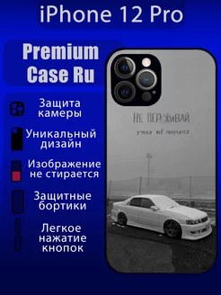 Чехол на iPhone 12 Pro с принтом toyota mark 2 с надписью Premium Case Ru 259499238 купить за 404 ₽ в интернет-магазине Wildberries