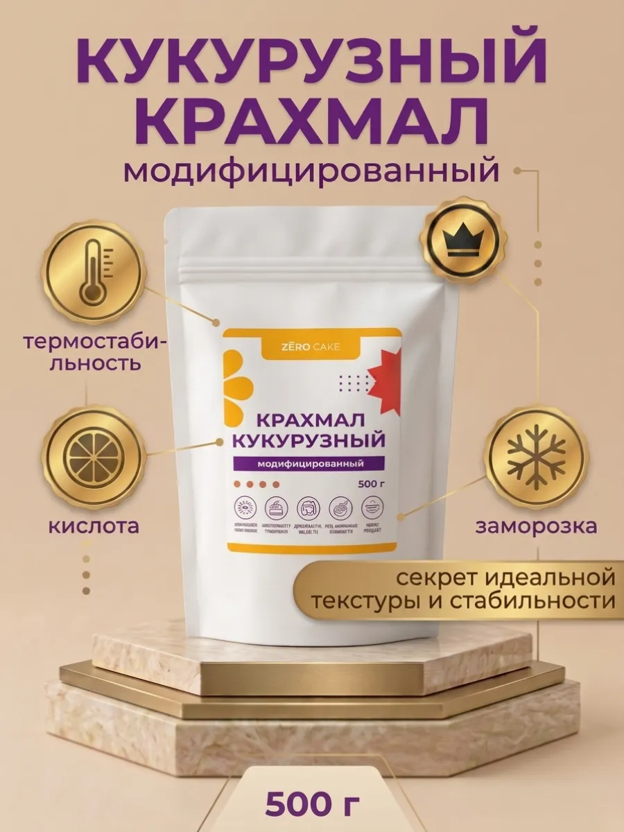 Крахмал кукурузный модифицированный 500г термостабильный