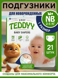 Подгузники для новорожденных 1 EASY размер NB, 2-5 кг 21 шт