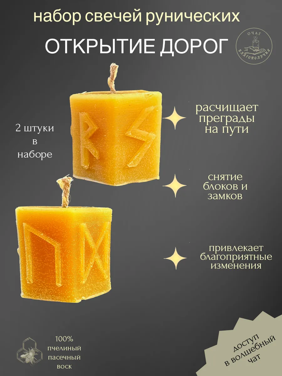 Набор свечей рунических Открытие дорог 2 шт