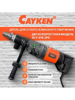 Дрель алмазного бурения Cayken с микроударом 2 скорости Cayken- официальный представитель 259501066 купить за 35 686 ₽ в интернет-магазине Wildberries