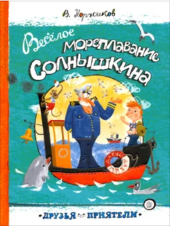 Веселое мореплавание Солнышкина