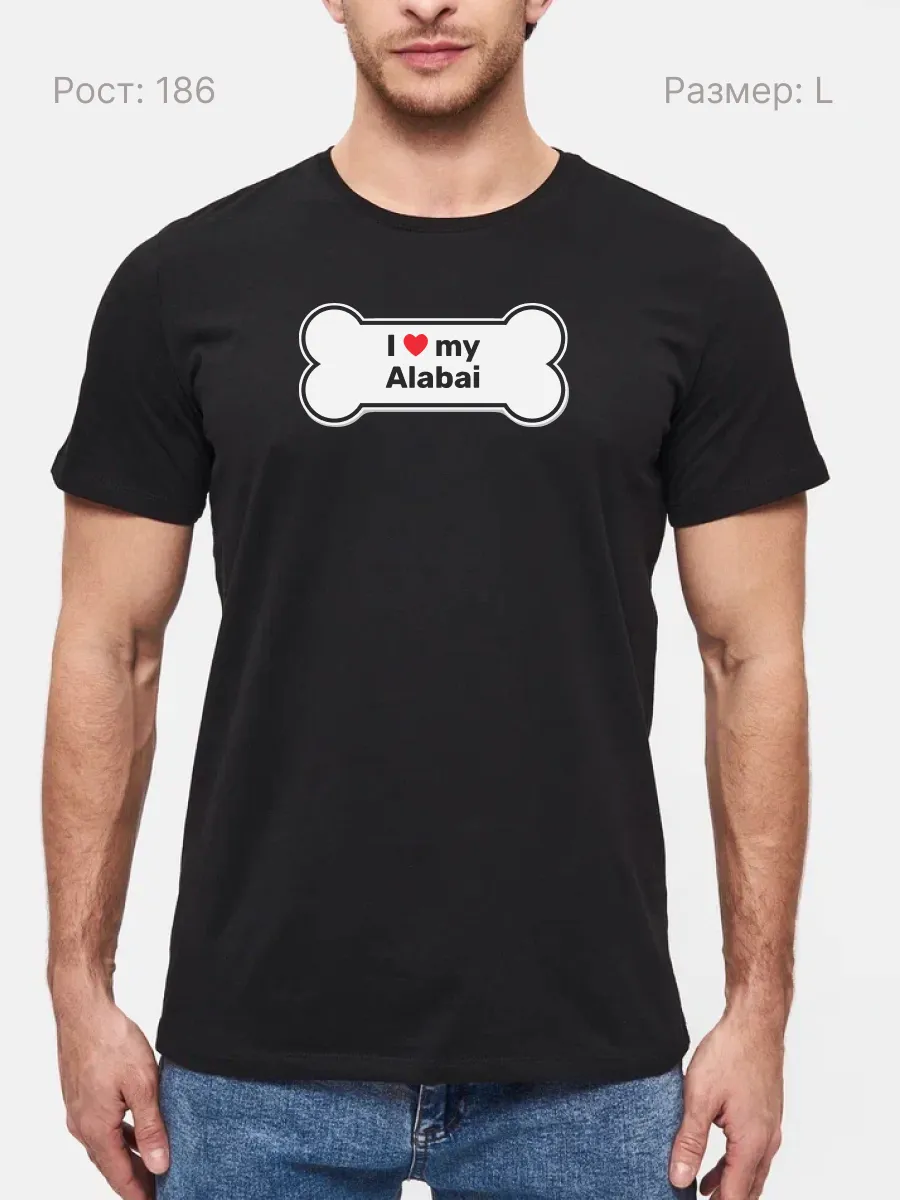 Футболка I Love My Alabai