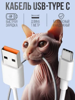 Кабель type c usb для быстрой зарядки телефона универсальный