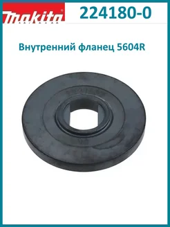 Внутренний фланец для 5604R 224180-0 Makita 259520317 купить за 287 ₽ в интернет-магазине Wildberries