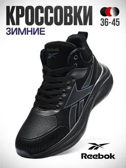 кроссовки спортивные зимние на меху Reebok 259520536 купить за 2 761 ₽ в интернет-магазине Wildberries