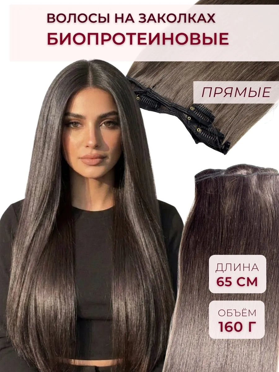 Волосы на заколках пряди для наращивания прямые 60-65 см