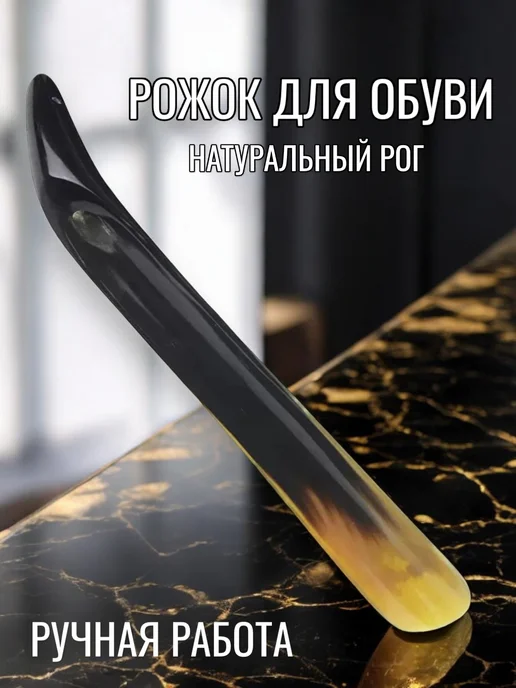 BRAVOLD Рожок для обуви натуральный рог, вариант