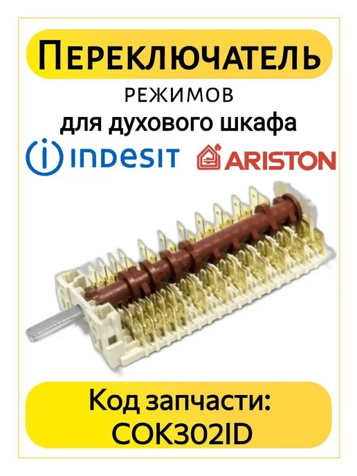 TEKIT Переключатель режимов духовки Indesit Ariston 19HE069, вариант