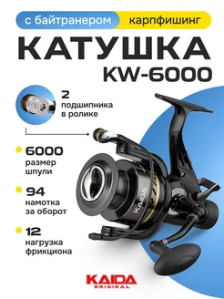 Катушка рыболовная KW6000 с байтранером