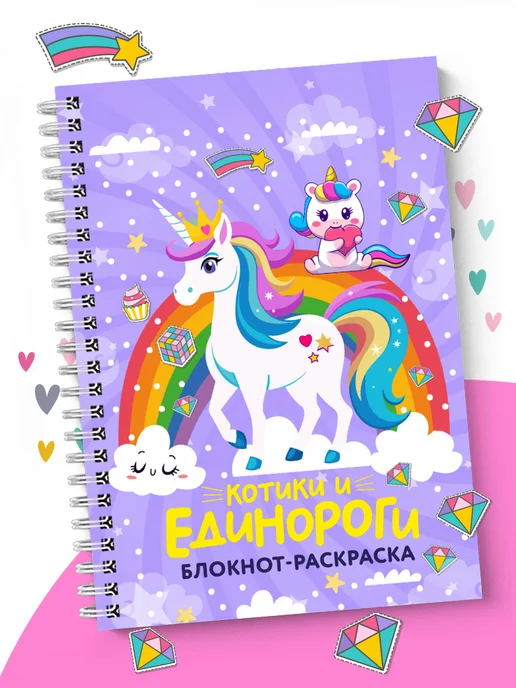 SuperFocus Раскраска для девочек единороги и котики 50 картинок, вариант