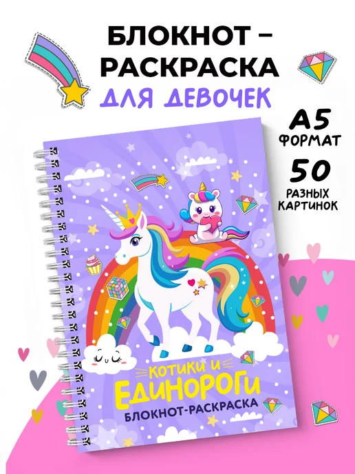 SuperFocus Раскраска для девочек единороги и котики 50 картинок, вариант, фото 2