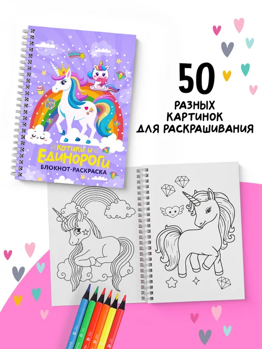 SuperFocus Раскраска для девочек единороги и котики 50 картинок, вариант, фото 3