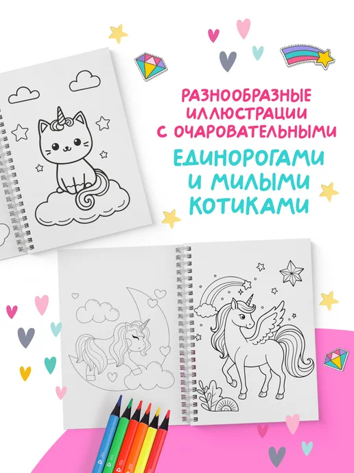 SuperFocus Раскраска для девочек единороги и котики 50 картинок, вариант, фото 6