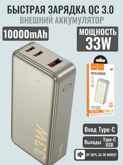 Быстрая зарядка PD+QC. Внешний аккумулятор 10000mAh. Золото Hoco 259522058 купить за 2 046 ₽ в интернет-магазине Wildberries