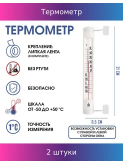 Термометр, градусник уличный, на окно, на липучке, 2 шт