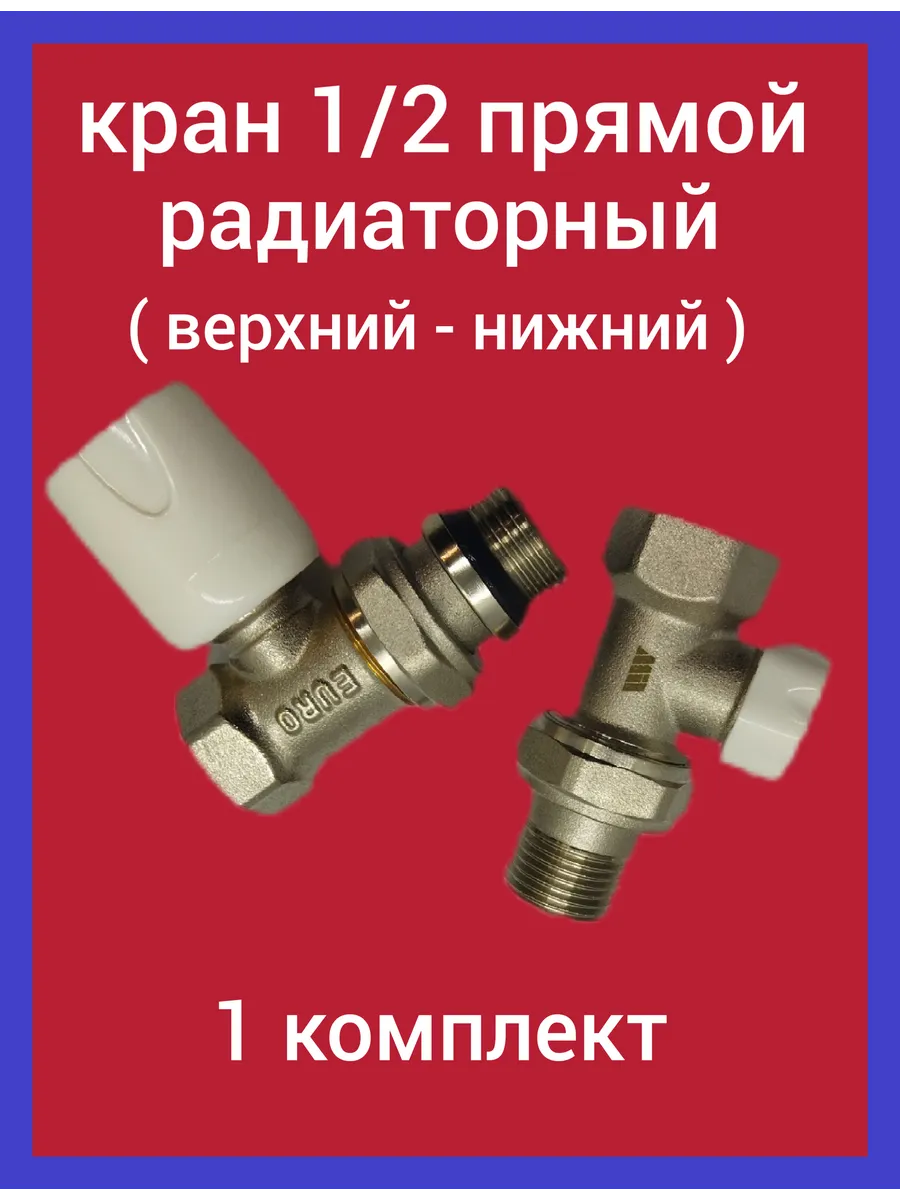 Краны радиаторные прямые 1/2 (верхний нижний)