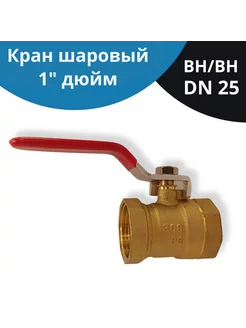 Шаровый кран 1 дюйм латунный вн/вн DN25 ручка рычаг NETGIM 259523713 купить за 441 ₽ в интернет-магазине Wildberries