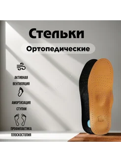 Стельки ортопедические при плоскостопии