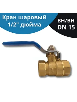 Шаровый кран 1 2 дюйма латунный вн вн DN15 ручка рычаг NETGIM 259529137 купить за 361 ₽ в интернет-магазине Wildberries