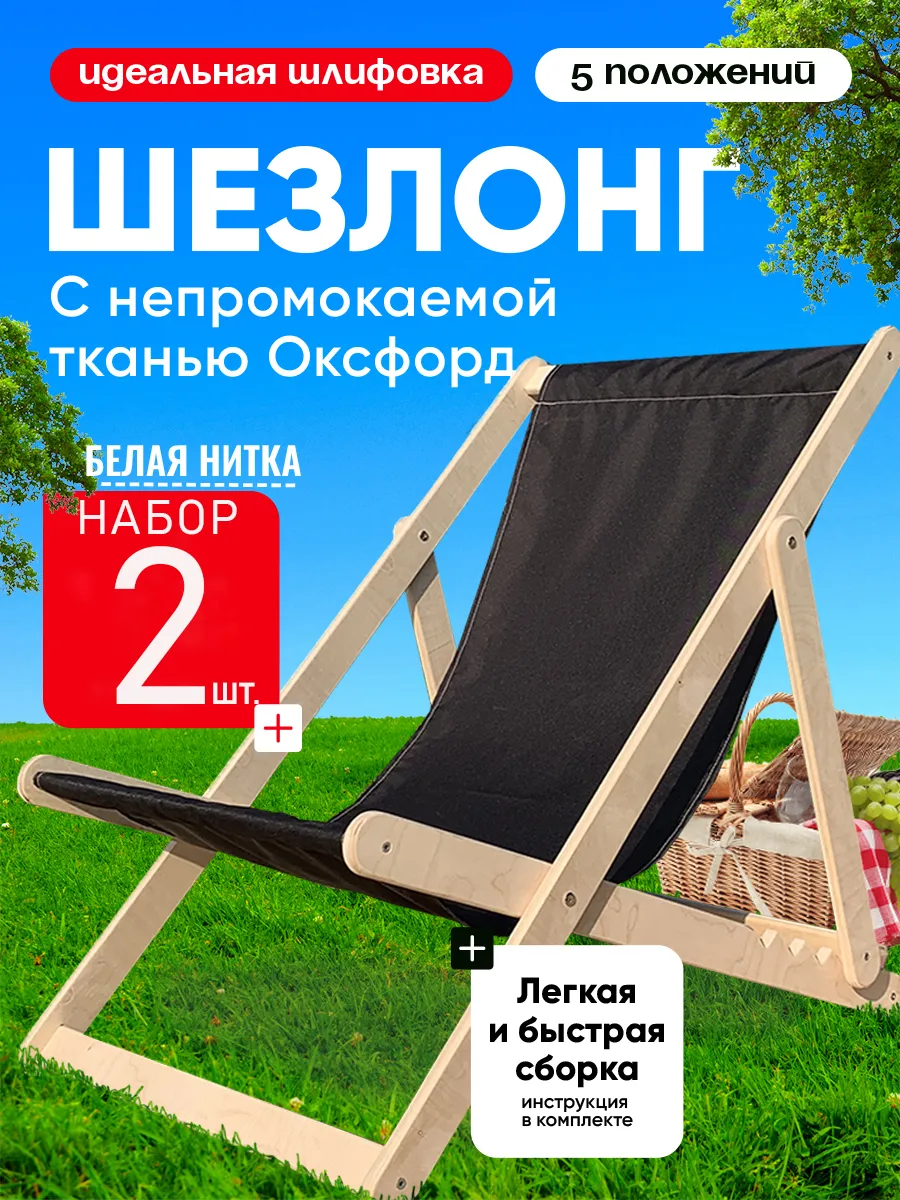 Кресло-шезлонг складное дачное набор 2шт.