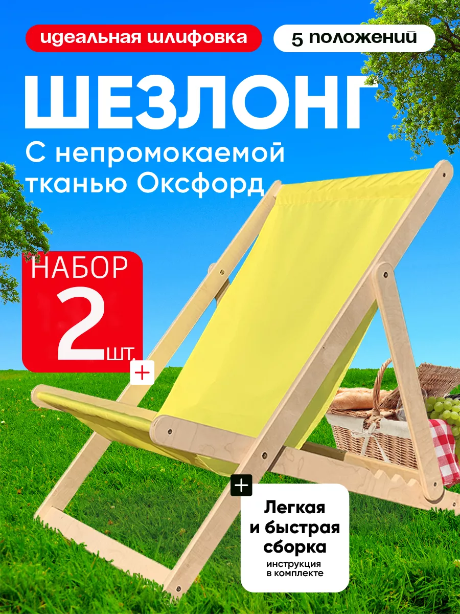 Кресло-шезлонг складное дачное набор 2шт.