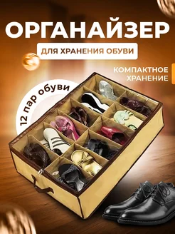 Органайзер для хранения обуви 12 пар