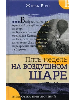 Пять недель на воздушном шаре