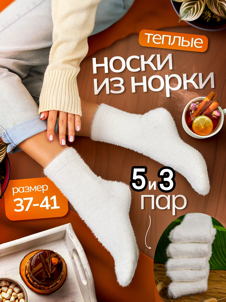Носки из норки теплые...