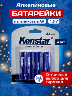 Алкалиновые щелочные батарейки АА пальчиковые LR6 набор 4 шт KENSTAR 259533133 купить за 172 ₽ в интернет-магазине Wildberries