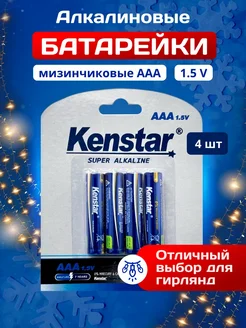 Алкалиновые батарейки ААА мизинчиковые LR03 набор 4 шт. KENSTAR 259533134 купить за 153 ₽ в интернет-магазине Wildberries