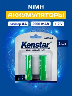 Аккумуляторные батарейки AA пальчиковые Ni-Mh 2500 mAh 2 шт