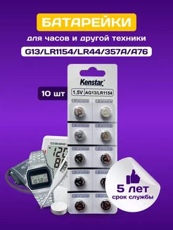 Алкалиновые часовые батарейки G13 / LR1154 / LR44 10 шт KENSTAR 259533182 купить за 137 ₽ в интернет-магазине Wildberries