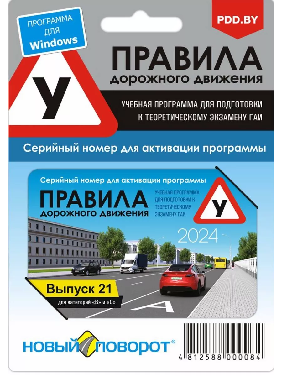 Карта активации ПДД РБ Новый поворот купить по цене 19,57 р. в интернет-магазине Wildberries в Беларуси | 259533979