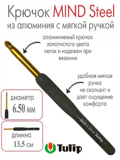 Крючок для вязания Mind Steel 6,50 мм Tulip 259535738 купить за 948 ₽ в интернет-магазине Wildberries