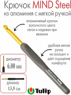 Крючок для вязания MIND Steel 6,00 мм