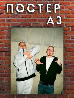 Постер А3 Alblak 52 friendly thug