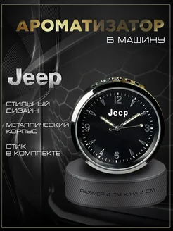 Ароматизатор часы в машину в обдув с эмблемой Джип Jeep 259536172 купить за 731 ₽ в интернет-магазине Wildberries