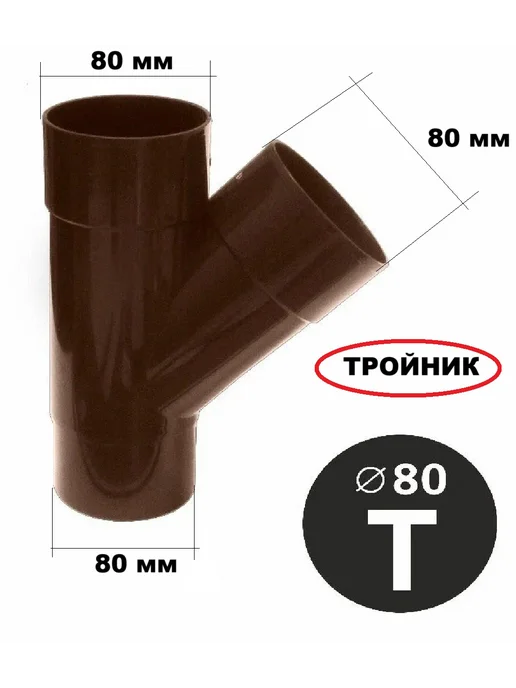 PROSELKOV Тройник водосточной трубы ПВХ под трубу 80 мм, коричневый, коричневый, фото 2