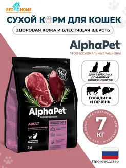 Корм для кошек с говядиной и печенью 7кг AlphaPet 259538482 купить за 3 998 ₽ в интернет-магазине Wildberries