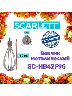 Венчик блендера Скарлетт SC HB42F96