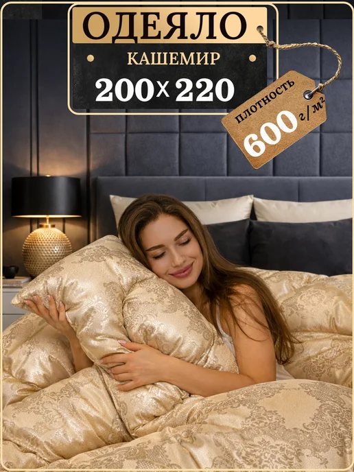 ЭН-ТЕКС Одеяло евро зимнее, Кашемировое 200х220, 200x220