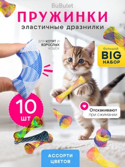 Игрушки для кошек пружинки