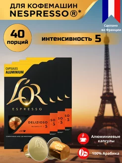 Капсулы для кофемашины Nespresso Espresso Delizioso, 40 шт