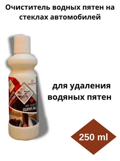 Очиститель водных пятен на стеклах автомобилей 250мл