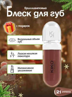 Блеск для губ KIKO 3D Hydra Lipgloss 21 нюдовый