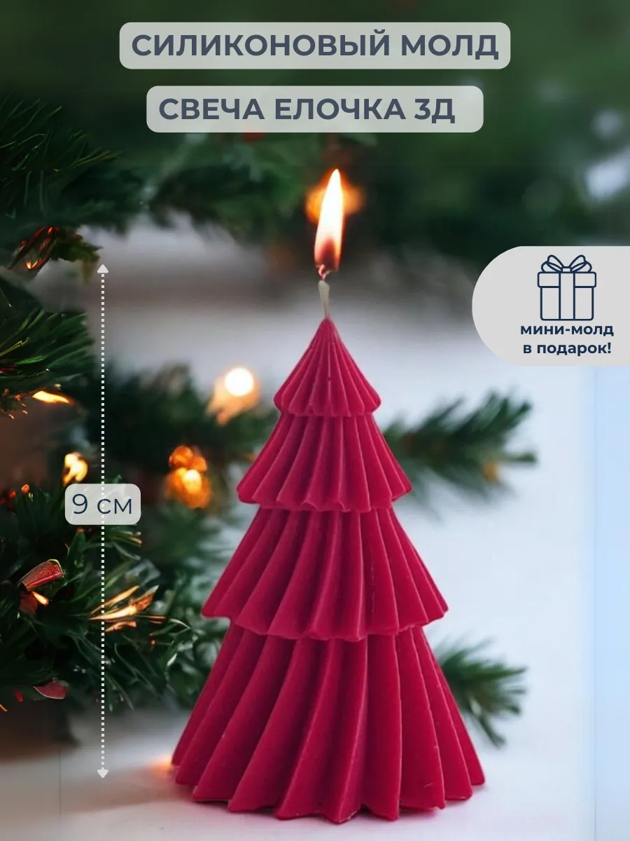 Форма для свечей силиконовая Елочка плиссе
