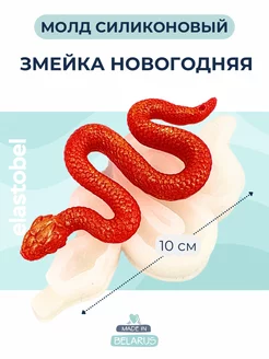 Силиконовая форма Змея мини Новый Год 2025