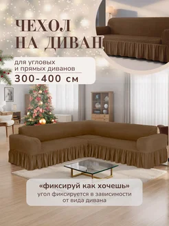 Чехол на угловой диван на резинке AMOUR HOME 259546826 купить за 3 531 ₽ в интернет-магазине Wildberries