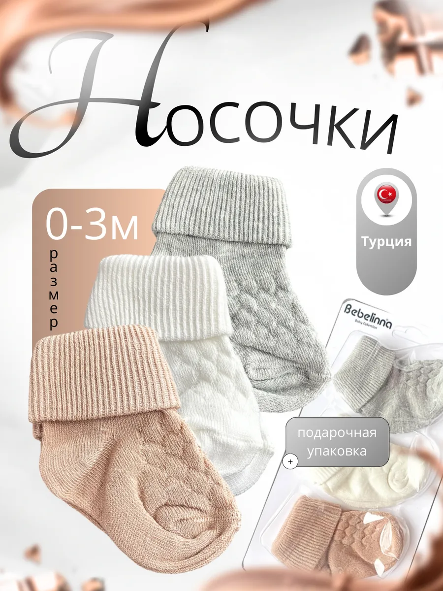 Носочки для новорожденных в роддом, 3 шт